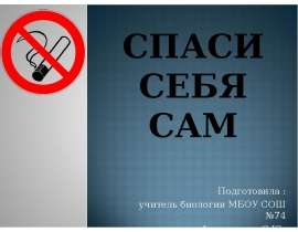 Спаси себя сам
