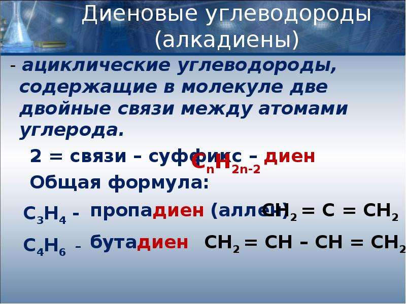 Диеновые углеводороды структурная формула