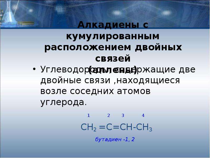 Алкадиены соединения. Алкадиены с кумулированным расположением. Углеводороды с двойной связью.