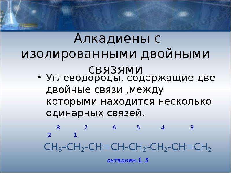 Презентация на тему алкадиены