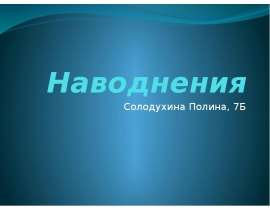 Стихийные бедствия. Наводнения