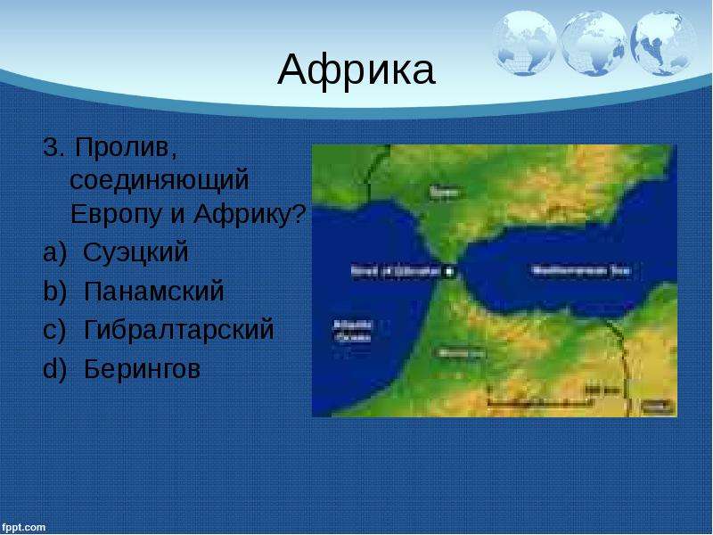 Какой пролив отделяет евразию от африки. Африка и Европа пролив. Пролив соединяющий Европу и Африку.