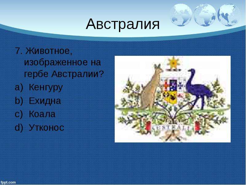 Изображение какого животного австралии можно увидеть на гербе этой страны