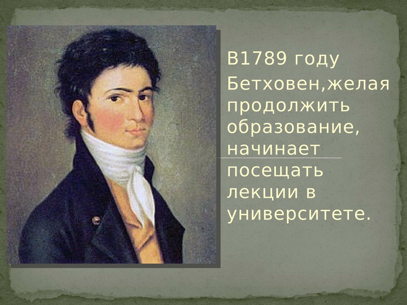 1789 Бетховен. Бетховен ранние годы. Бетховен в 26 лет.
