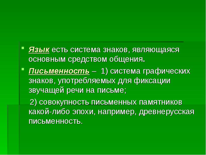 Язык есть система