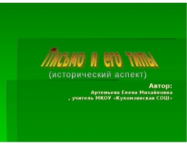 Письмо и его типы. Исторический аспект