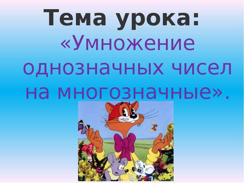 Презентация урока умножение