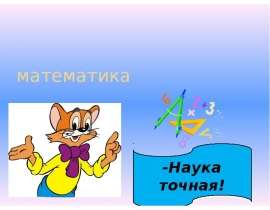 Умножение однозначных чисел на многозначные