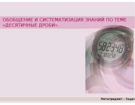 Обобщение и систематизация знаний по теме «Десятичные дроби»