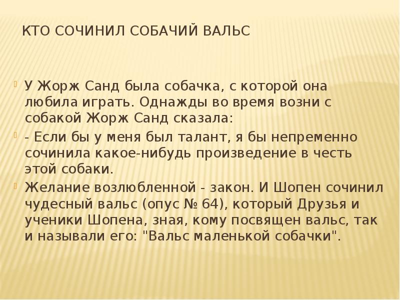 Собачий вальс автостопом по фазе текст. Собачий вальс Шопен. Шопен собачка Жорж Санд. Вальс маленькой собачки Шопен. Кто сочинил собачий вальс.