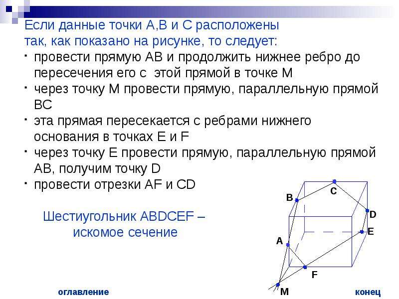 Отрезки в шестиугольнике. Как построить сечение параллельное прямой. Правила построения сечений многогранников 10 класс.