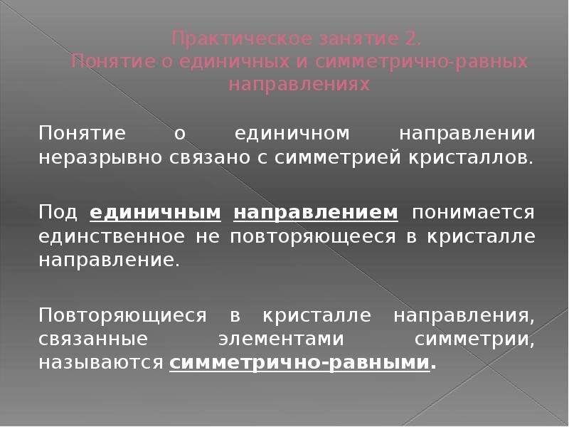 Понятие направления. Единичные направления в кристаллах. Симметрично равные направления в кристаллах. Примеры единичное направление в кристалле. Единичное особое направление в кристалле.