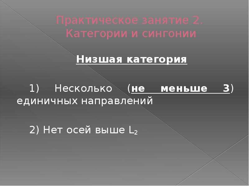 Низшая категория. Единичное направление низшей категории. Номера высшей и низшей категории. Симметрично равные и единичные направления. Низко разряд.