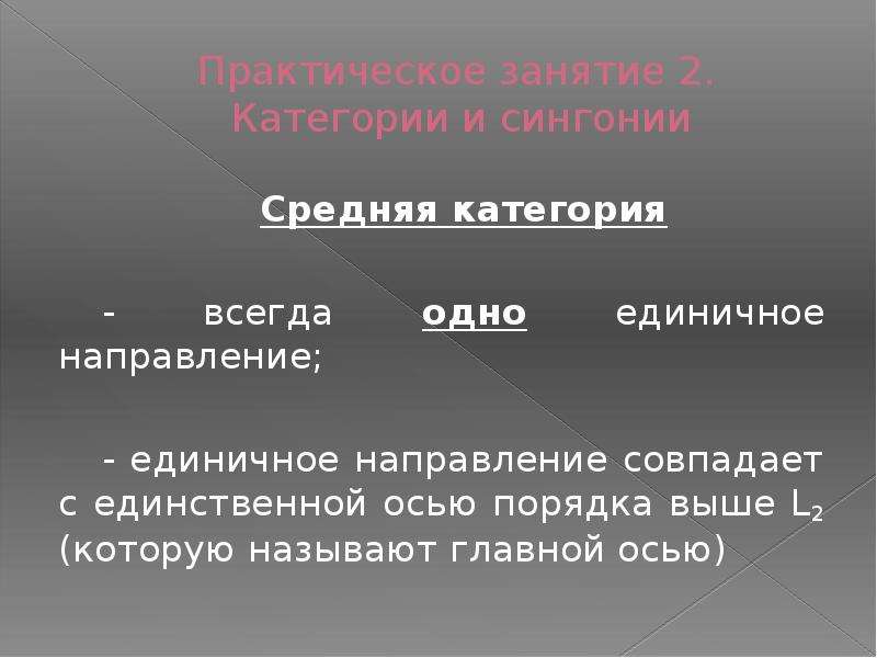 Единичный характер. Единичное направление. Средняя категория. Симметрично равные и единичные направления.