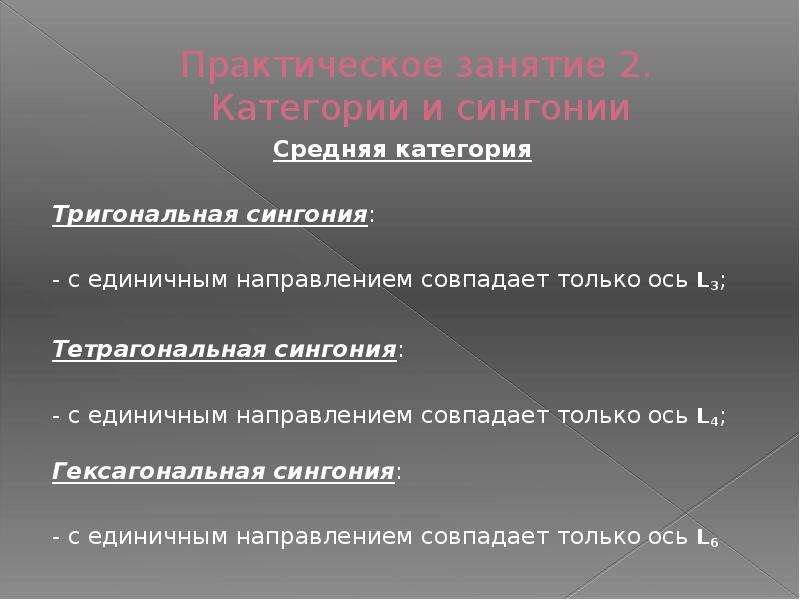 Средней категории. Средняя категория. Единичное направление. Единичные направления в сингониях.