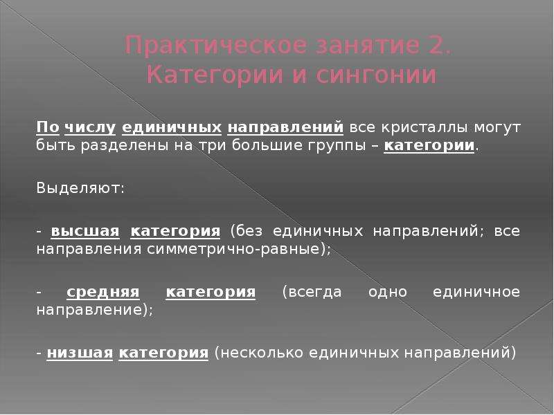 Понятие направления. Единичные направления в кристаллах. Единичные и симметрично-равные направления в кристаллах. Единичное количество. Единичное число.