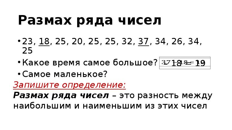 Найдите размах данного ряда чисел. Размах ряда чисел. Размах в математике. Размах ряда чисел обозначение. Как определить размах ряда чисел.