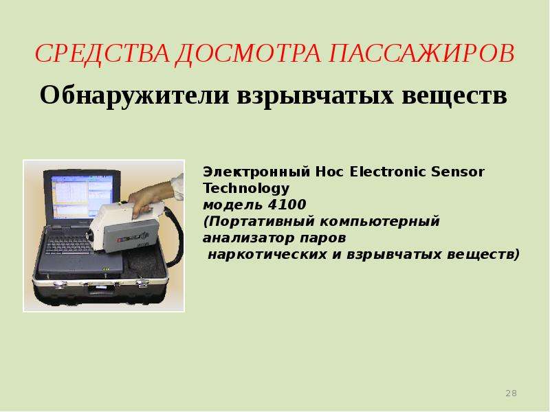 Технические средства досмотра пассажиров ручной клади и грузов презентация