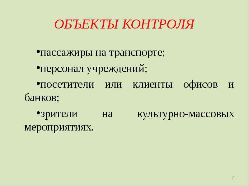 Курирую объекты. Объект контроля. Технические средства досмотра пассажиров. Предмет контроля. Объект и предмет контроля.