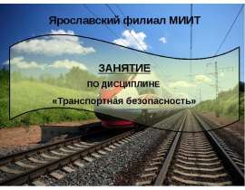 Транспортная безопасность. Технические средства досмотра пассажиров, ручной клади и грузов. (Лекция 2.3.2)