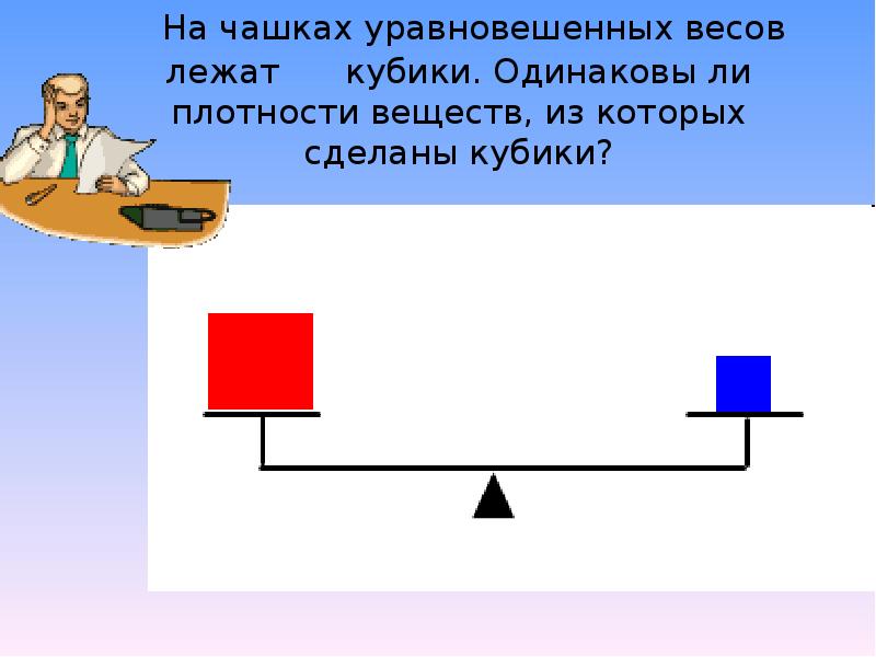 На чувствительных весах уравновесили