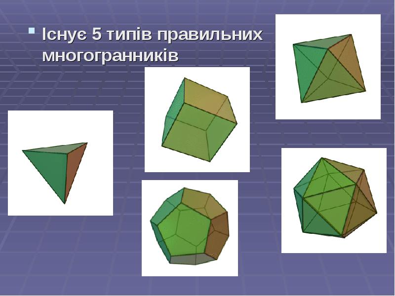 Многогранники 6 класс. Многогранники 6 класс математика. Многогранник 2д. Модель правильного многогранника.