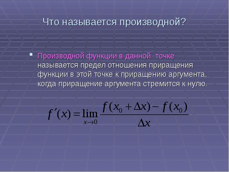 Точка называется производной. Что называется производной функции. Что называется производной функции в точке. Производной функции называется предел отношения приращения. Производной функции в данной точке называется.