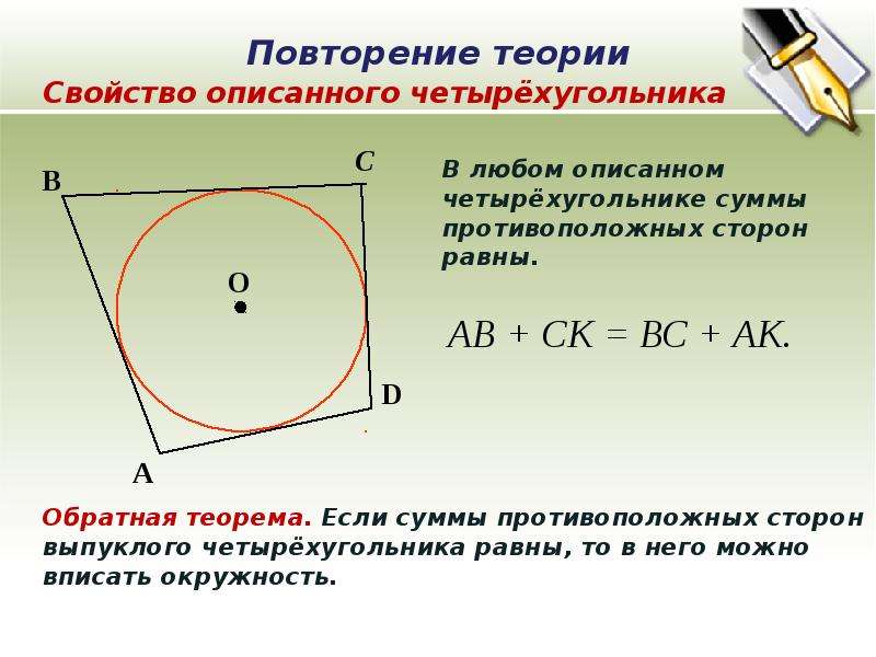 Сторона описанного. В любом описанном четырехугольнике суммы противоположных сторон. Сумма противоположных сторон описанного четырехугольника равны. Если суммы противоположных сторон в четырехугольнике равны. Сумма описанного четырехугольника.