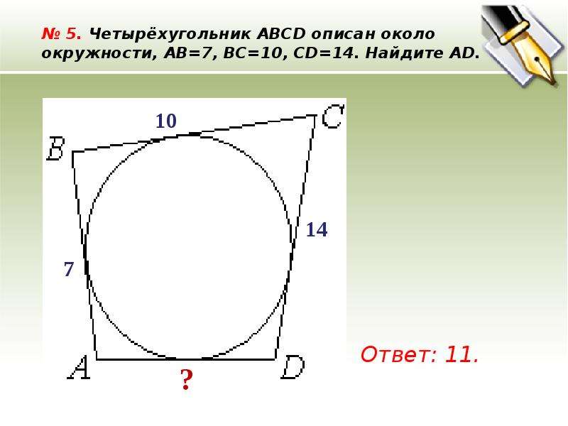 Четырехугольник abcd. Четырёхугольник ABCD описан около окружности. Описанная окружность около четырехугольника. Четырехугольник АВСД описан около окружности. Четырёхугольник ABCD описан около окружности ab.