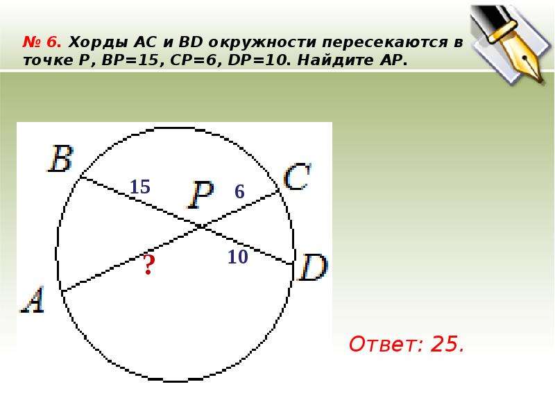 Хорды ас и вд окружности. Хорды окружности пересекаются в точке. Хорда окружности. Задачи на хорды в окружности. Хорды окружности пересекаются.