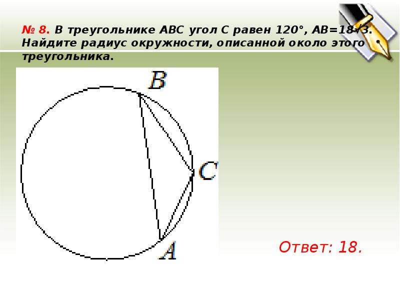 Окружность abc. Теория окружности 9 класс. Найдите радиус окружности, описанной около этого треугольника.. Формулы окружности 9 класс. Радиус окружности 9 класс.