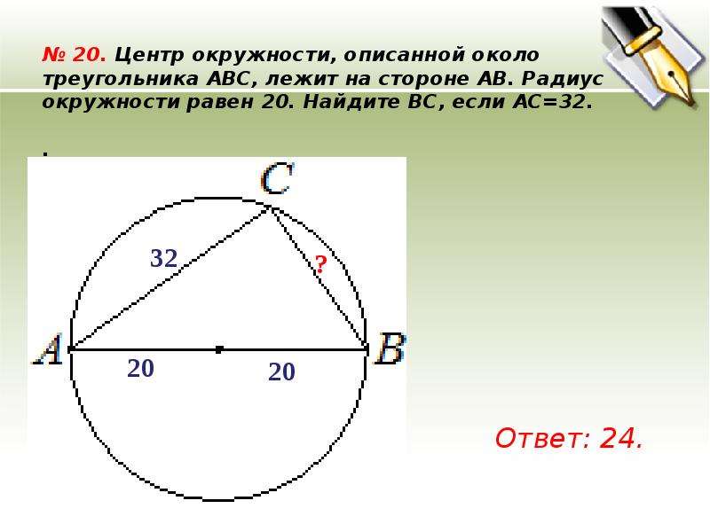 Радиус окружности описанной около треугольника изображенного на чертеже равен 2 см найти сторону ав