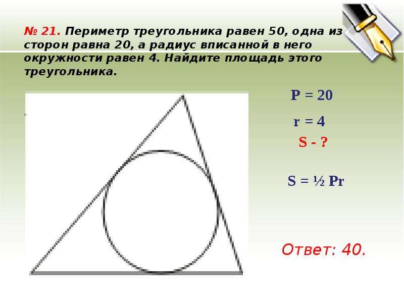 Периметр треугольника 40. Периметр треугольника равен. Периметр вписанной окружности. Периметр треугольника равбед. Периметр треугольника и радиус.