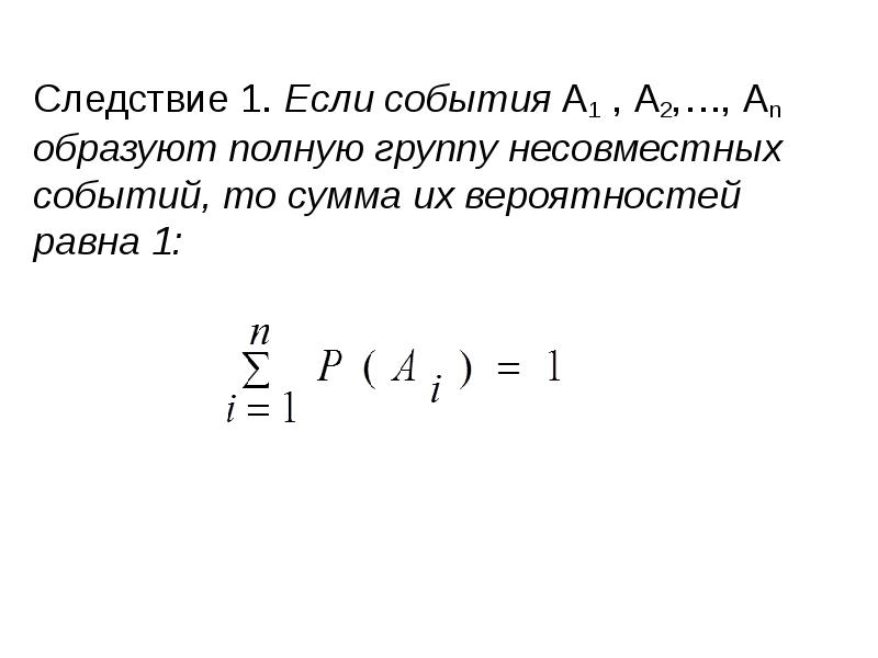 Полная группа событий. Полную группу событий образуют. События образуют полную группу событий, если. Если события образуют полную группу то сумма их вероятностей равна. Полную группу несовместных событий образуют события.