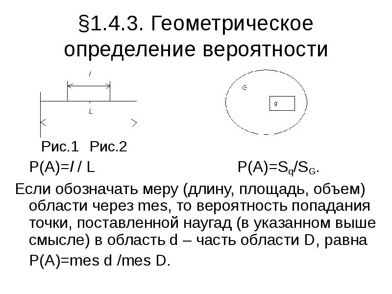 Геометрическое определение вероятности. В качестве меры используется длина площадь либо объем определение. В качестве меры используется длина площадь либо объем вероятность. В качестве меры используется длина, площадь либо объем. Геометрического определения вероятности через объем.