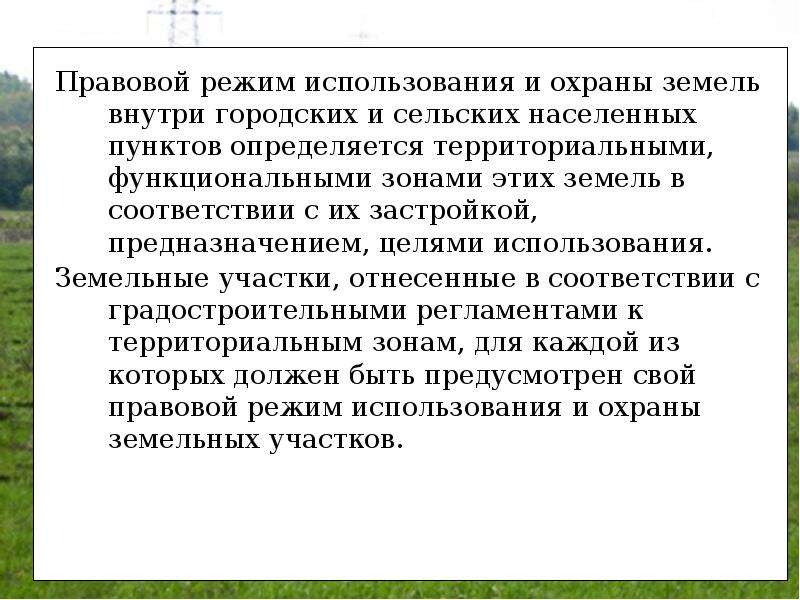 Категория земельного участка земли населенных пунктов. Правовой режим использования и охраны земель. Правовой режим населенных пунктов. Режим использования земель. Правовой режим земель населенных пунктов.