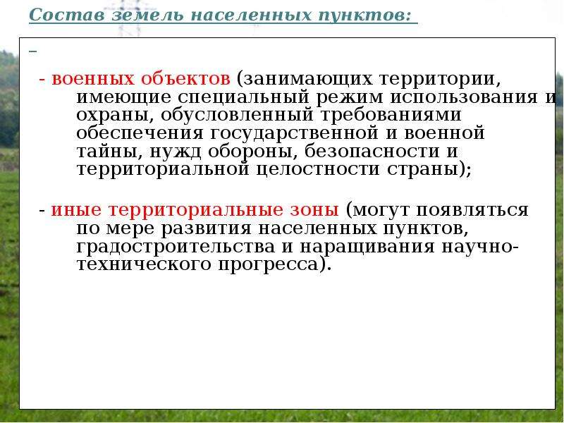 Режим земель. Правовой режим земель населенных пунктов презентация. Охрана земель населенных пунктов. Состав земель населенных пунктов. Правовой режим земель обороны..