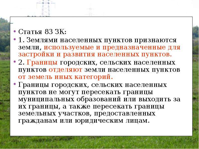 Развитие населенных пунктов. Земли населенных пунктов ЗК. Правовой режим земель населенных пунктов. Понятие правового режима земель населенных пунктов. Характеристика земель населенных пунктов.