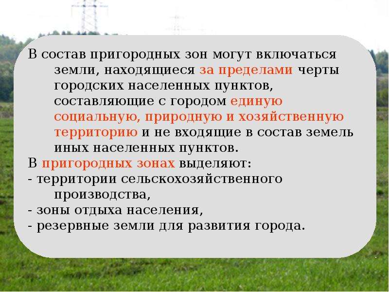 Земли населенных пунктов зоны. Правовой режим земель населённых пунктов. Состав пригородной зоны. Правовой режим земель населенных пунктов презентация. Земли населенных пунктов презентация.