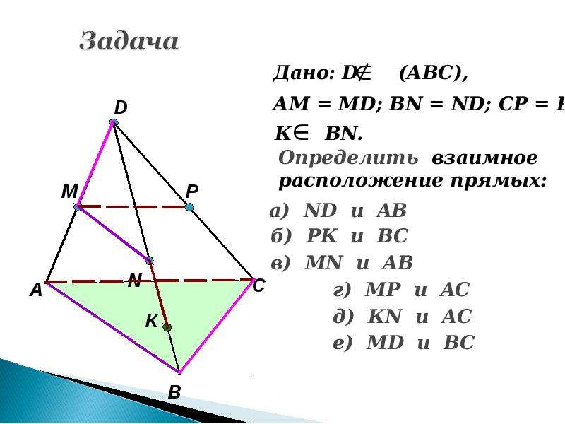 D 5 r 5 определите взаимное расположение. Задачи по теме взаимное расположение прямых. Взаимное расположение прямых в пространстве задачи с решением. Дано am=MD BN=ND определить взаимное расположение прямых. Взаимное расположение прямых в пространстве 10 класс задачки.