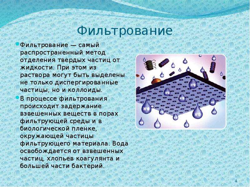 На чем основано фильтрование. Способы фильтрования воды. Методы очистки воды фильтрование. Способы очистки воды фильтрование. Метод очистки фильтрование.