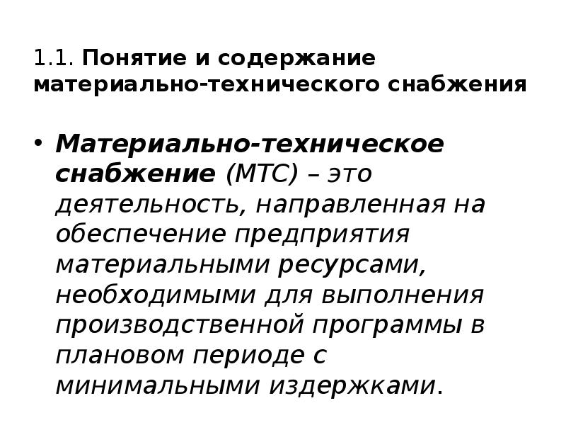 Сущность и содержание закупочной работы презентация