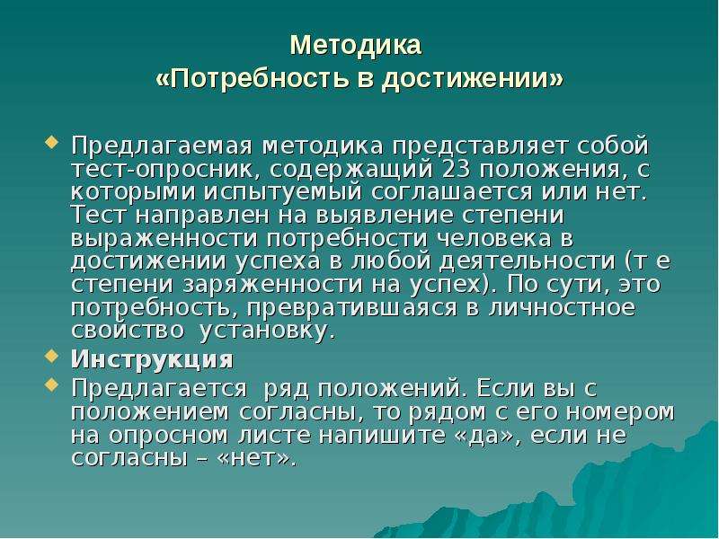 Методика потребность. Потребность в достижении. Тест 