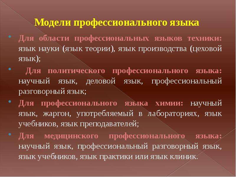 Модель языка. Виды профессиональных языков. Профессиональный язык. Профессиональный язык и его составляющие. Профессиональные разновидности языка.