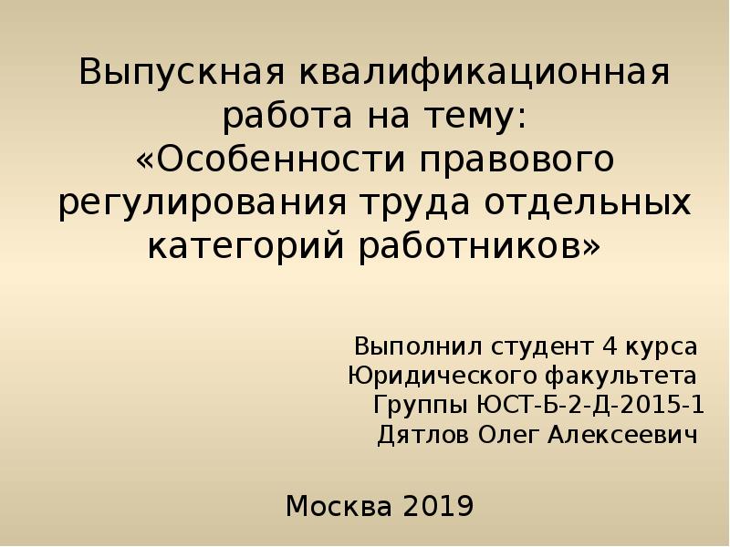 Особенности трудовых договоров отдельных категорий работников