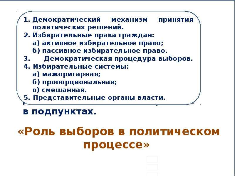 Сложный план позволяющий раскрыть по существу тему роль выборов в политическом процессе