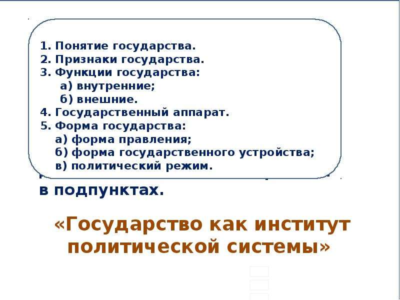 План по теме государство как институт политической системы план