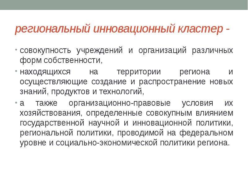 Знание продукта. Региональная инновационная политика. Инновационная деятельность Крыма. Спортивные кластеры это совокупность.