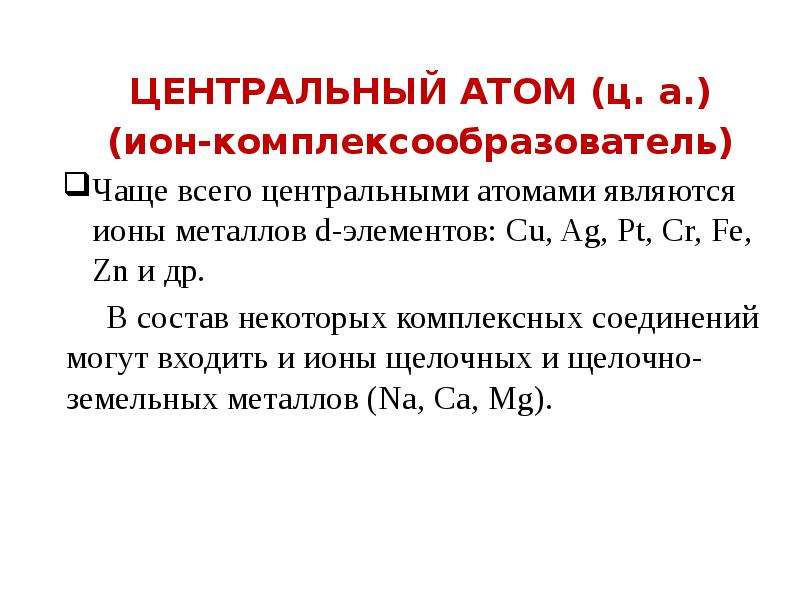 Атом является. Центральный атом в комплексном соединении. Центральный атом комплексообразователь. Центральный Ион комплексного соединения. Центральный атом в комплексном Ионе.