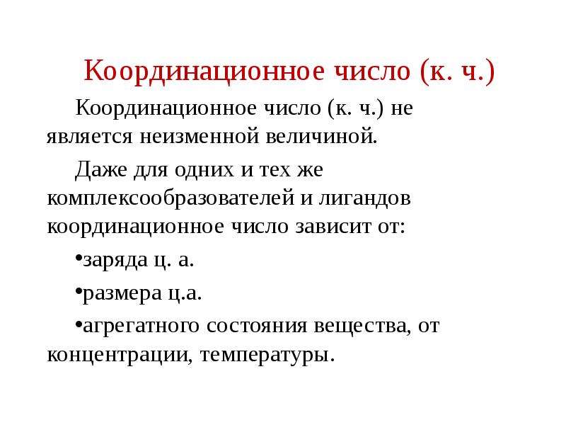 Координационное число соединения. Как определяется координационное число. Как найти координационное число в комплексных соединениях. Координационное число комплексообразователя. Координационное число зависит от.